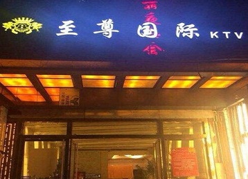 阳东哪个KTV真空陪酒妹子服务好-至尊国际KTV消费价格服务点评