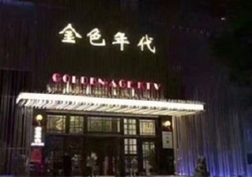 阳东KTV陪唱公主哪家最便宜-金色年代KTV便宜消费点评