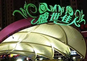 阳东那个真空ktv陪酒玩的开-英皇国际KTV消费价格点评